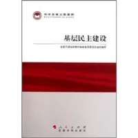 正版新书]基层民主建设黄树贤 欧阳淞9787509902066