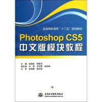 正版新书]Photoshop CS5 中文版模块教程 (全国高职高专“十二五
