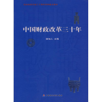 正版新书]中国财政改革三十年谢旭人9787509510599