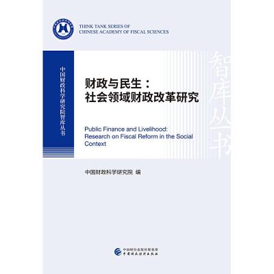 正版新书]财政与民生中国财政科学研究院9787509591574