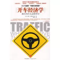 正版新书]开车经济学:我们为什么这样开车?(美)汤姆·范德比尔
