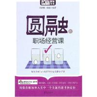 正版新书]圆融的职场经营课邢群麟9787508063133