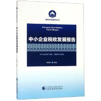 正版新书]中小企业税收发展报告/国会财税智库丛书李旭红9787509