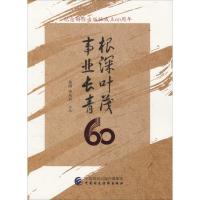 正版新书]根深叶茂 事业长青黄琦9787509568859