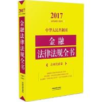 正版新书]中华人民共和国金融法律法规全书(含相关政策)(2017