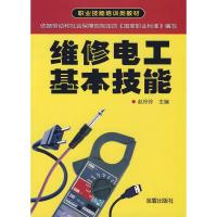 正版新书]维修电工基本技能赵玲玲9787508247397