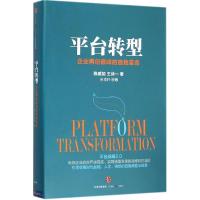 正版新书]平台转型:企业再创*峰的自我革命陈威如9787508657660