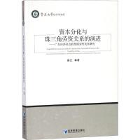 正版新书]资本分化与珠三角劳资关系的演进:广东经济社会转型期