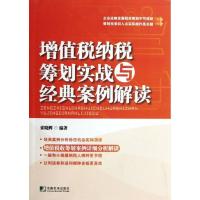 正版新书]增值税纳税筹划实战与经典案例解读索晓辉978750920923