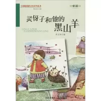 正版新书]灵伢子和他的黑山羊辛立华9787508290928