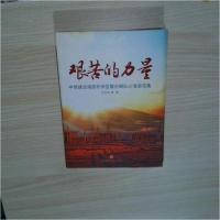 正版新书]艰苦的力量刘桂根 著9787508634920