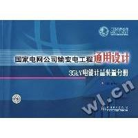 正版新书]通用设计国家电网公司 组9787508359724
