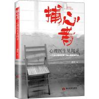 正版新书]捕心者 心理医生见闻录秦江9787509014257