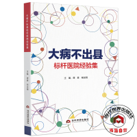 正版新书]大病不出县标杆医院经验集谭勇9787509014981