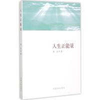 正版新书]人生正能量晓山9787509906132