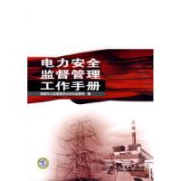正版新书]电力安全监督管理工作手册国家电力监管委员会安全监管