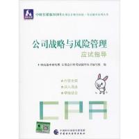 正版新书]中财传媒版注册会计师全国统一考试辅导系列丛书•中财