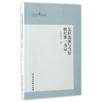 正版新书]怎样选派与当好驻村第一书记怎样选派与当好驻村第一书