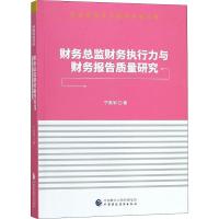 正版新书]财务总监财务执行力与财务报告质量研究宁美军97875095