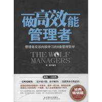 正版新书]做高效能管理者 :管理者应该向狼学习的9条管理哲学郑