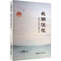 正版新书]长湖浪花曾昭俊,曾志辉,曾昭毅 著9787507854657