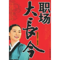 正版新书]职场大长今:职场生存和个人励志启示吕国荣9787508427