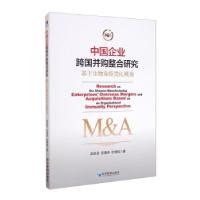 正版新书]中国企业跨国并购整合研究赵剑波,伍春来,杜德斌 著9