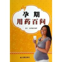 正版新书]孕期用药百问惠宁9787508283722