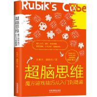 正版新书]超脑思维:魔方游戏技巧从入门到精通朱申杰,颜瑞民97