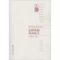 正版新书]怎样发扬党内民主《怎样发扬党内民主》编写组97875099