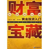 正版新书]财富宝藏黄金投资入门(第二版)姜何9787509601754