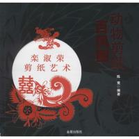 正版新书]动物剪纸(百凤图)陈竟9787508287812