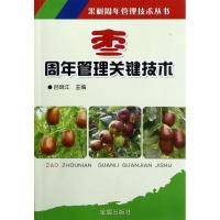 正版新书]枣周年管理关键技术吕瑞江9787508278490