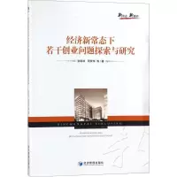 正版新书]经济新常态下若干创业问题探索与研究张明林9787509655