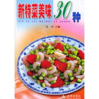 正版新书]新特菜美味30种吴杰 吴昊然9787508225524