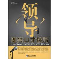 正版新书]领导即兴口才技巧言钧9787509617069