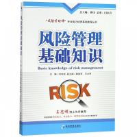 正版新书]风险管理基础知识 [Basic Knowledge of Risk Managem
