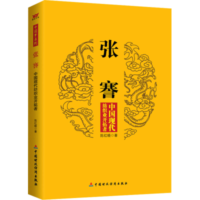 正版新书]张謇 中国现代纺织业开拓者陈红晓 著9787509549162