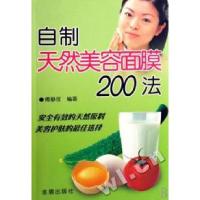 正版新书]自制天然美容面膜200法傅静仪9787508245164