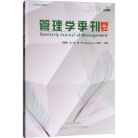 正版新书]管理学季刊(2018.02)李新春 等9787509658208