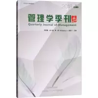 正版新书]管理学季刊(2018.02)李新春 等9787509658208