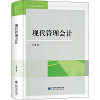 正版新书]现代管理会计孙湛9787509578575