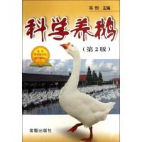 正版新书]科学养鹅(第2版)陈烈9787508265643