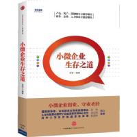 正版新书]小微企业生存之道宜信 编著9787508641478