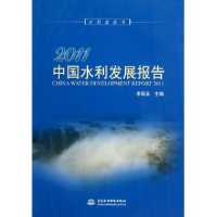 正版新书]2011中国水利发展报告-水利蓝皮书李国英9787508488264