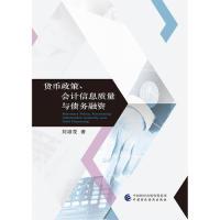 正版新书]货币政策、会计信息质量与债务融资刘淑花978750958767