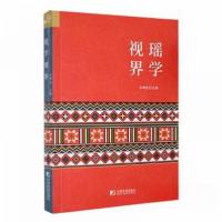 正版新书]瑶学视界王明生 主编9787509223338