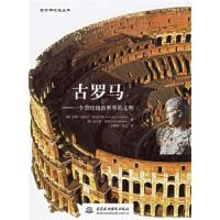 正版新书]古罗马--一个曾经统治世界的文明(精)/古文明之光丛书(