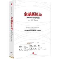 正版新书]金融新格局(资产证券化的突破与创新)林华 主编,郁冰