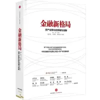正版新书]金融新格局(资产证券化的突破与创新)林华 主编,郁冰